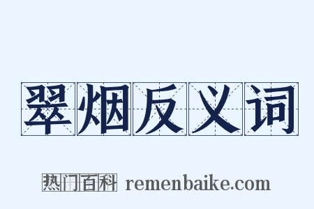 翠烟反义词是什么意思的图片